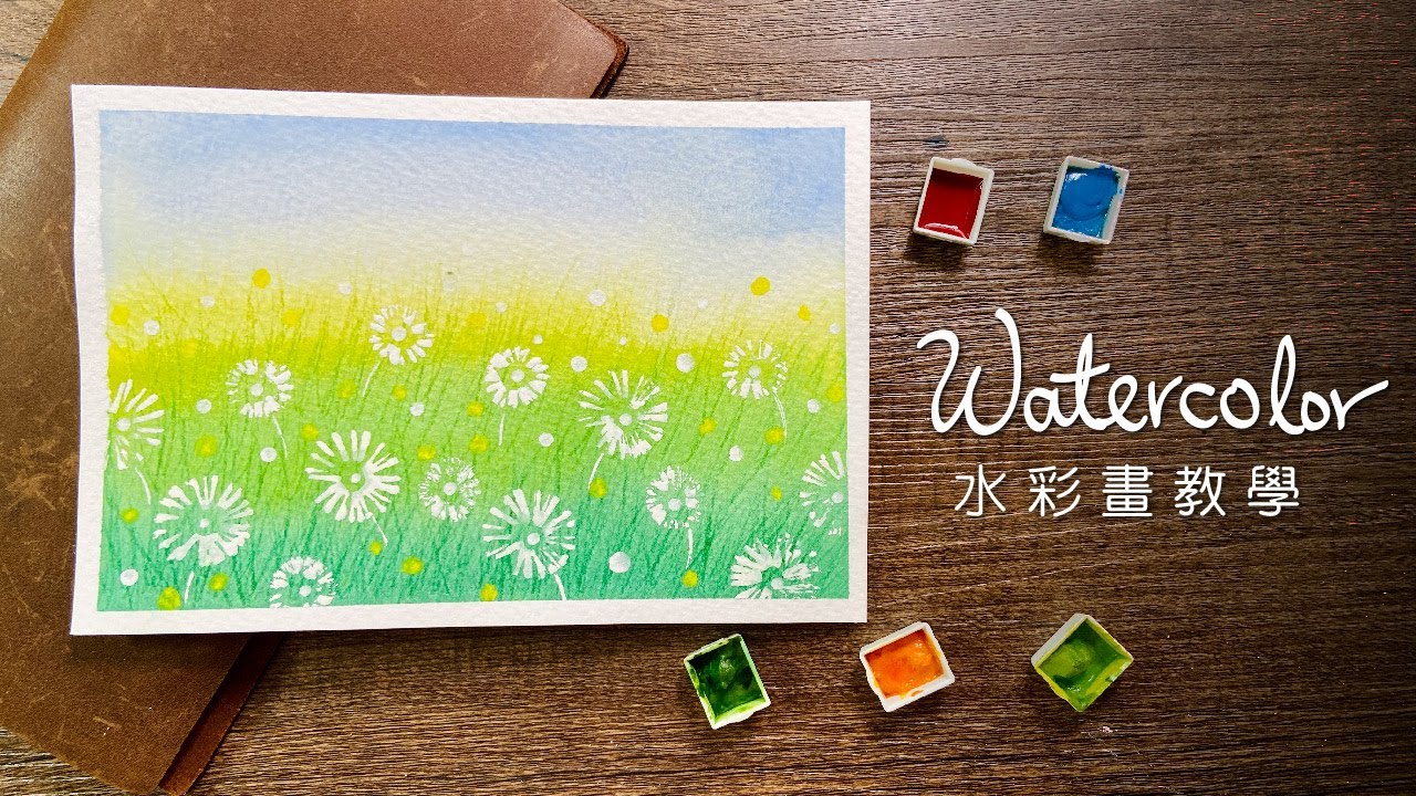 ＊╮Q Colour 童萌繪╭＊吸管 棉花棒運用 輕鬆畫出 草地上的蒲公英 水彩教學  Easy Watercolor
