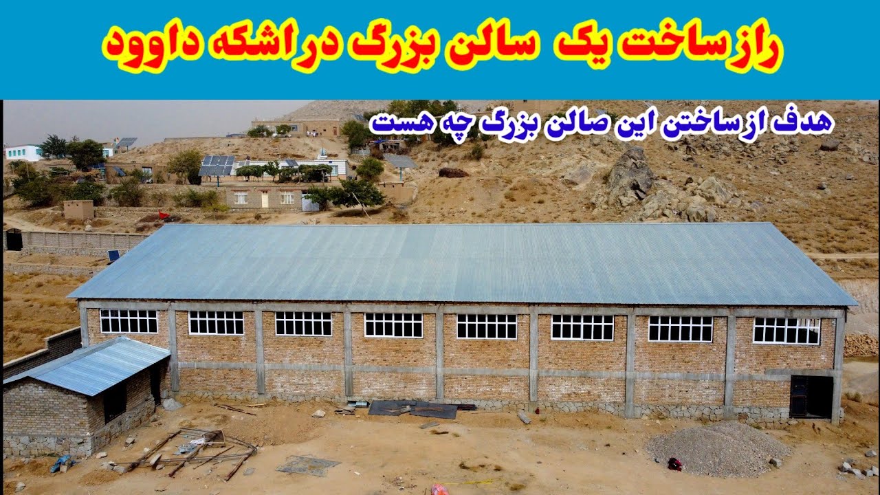گزارش از سالن  جدید منطقه اشکه داوود جاغوری 