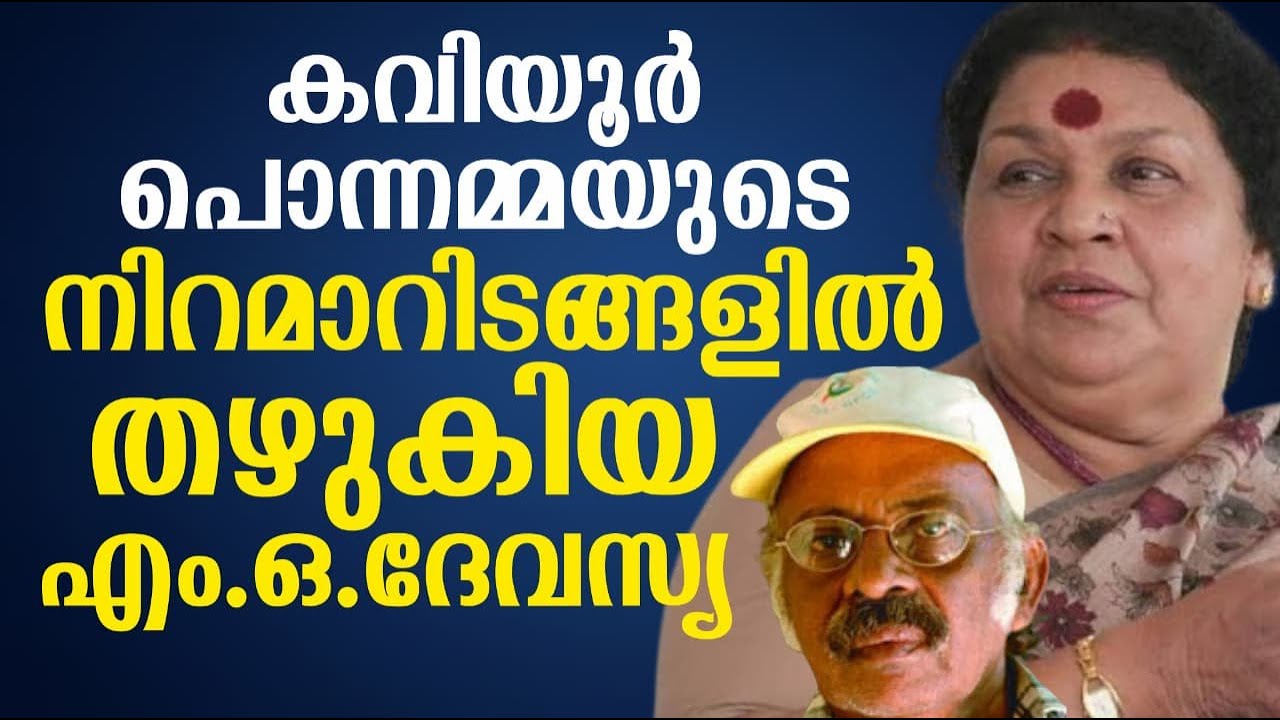 കവിയൂർ പൊന്നമ്മയുടെ നിറമാറിടങ്ങളിൽ തഴുകിയ എം.ഒ.ദേവസ്യ