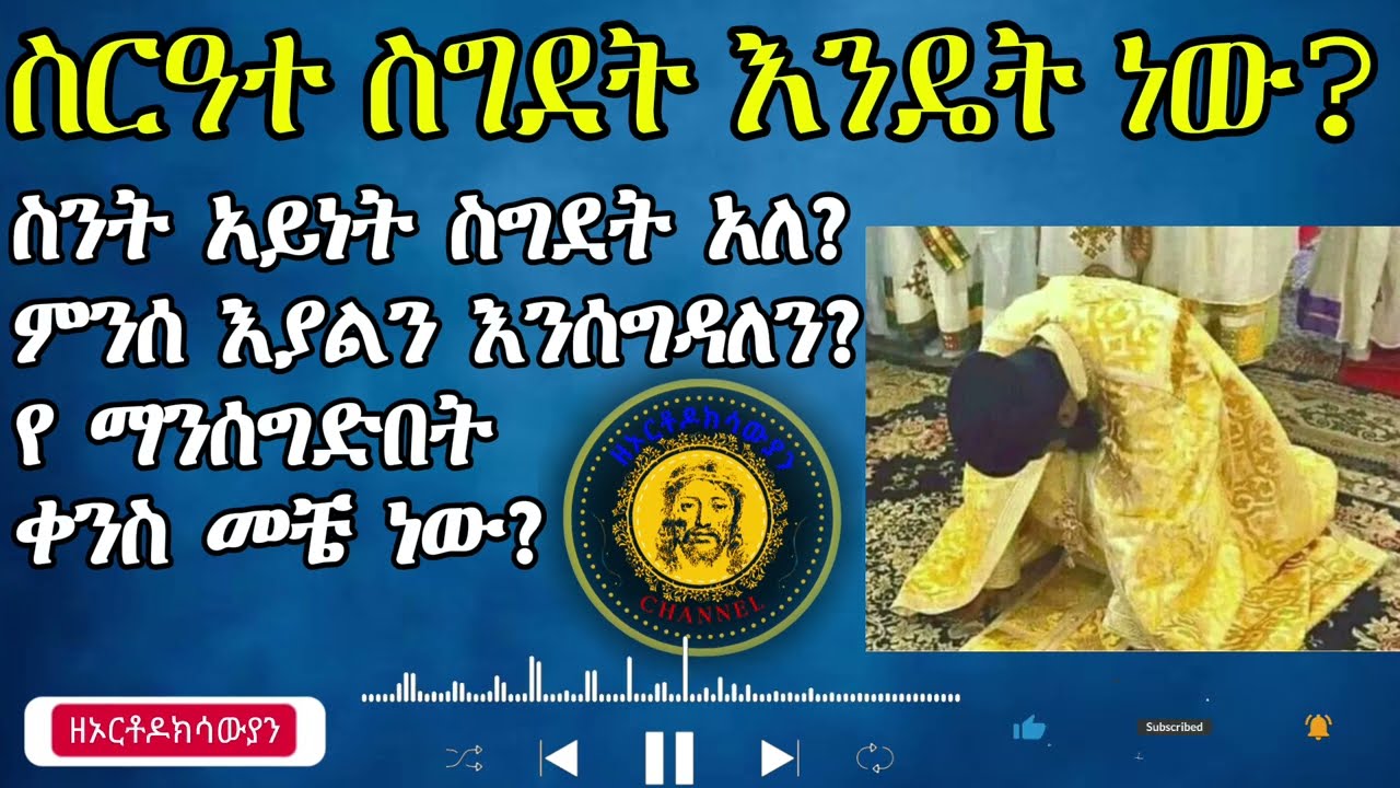 ስለ ስግደት ሳታውቁ በ ፍፁም እንዳታሰግዱ!🤔