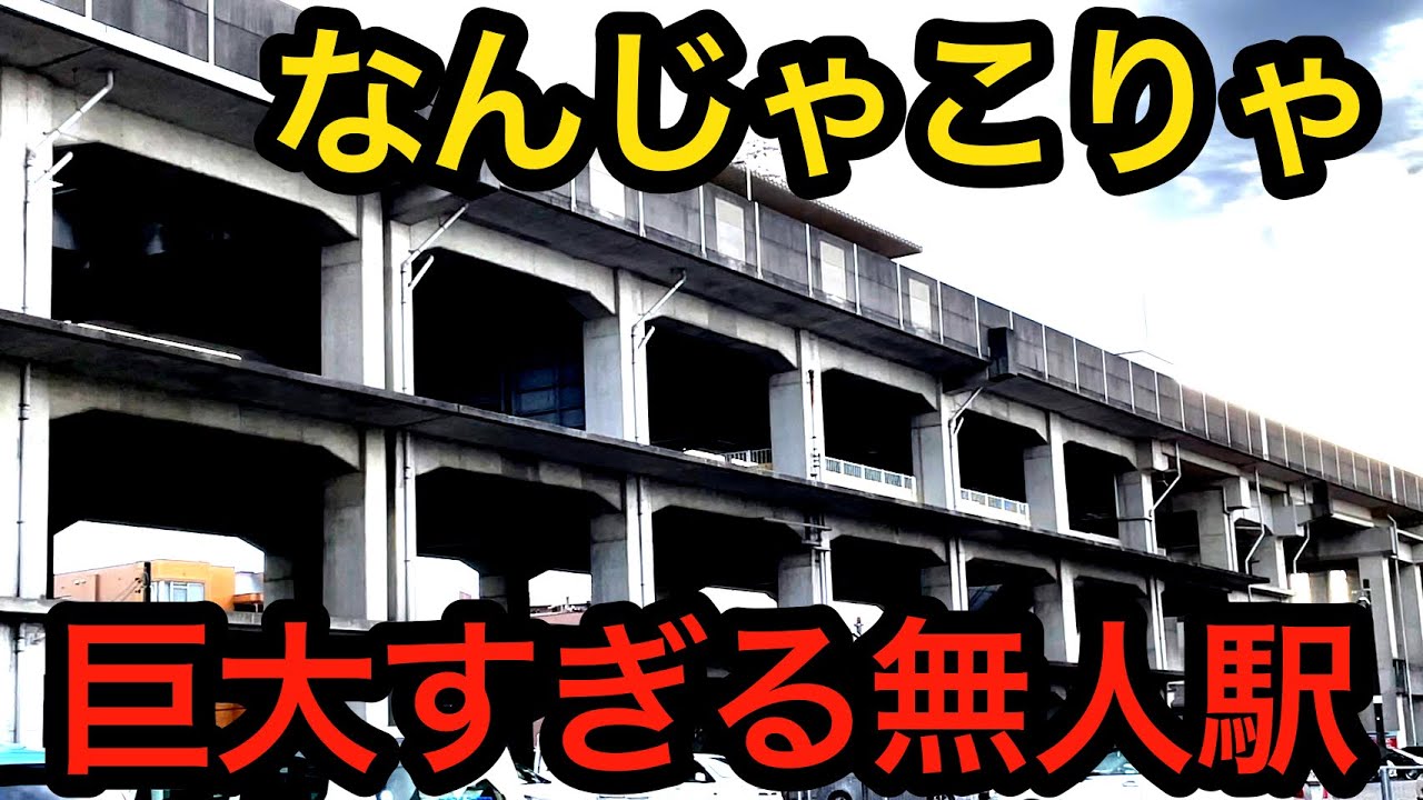 名古屋市にあまりにも意味不明すぎる無人駅がありました