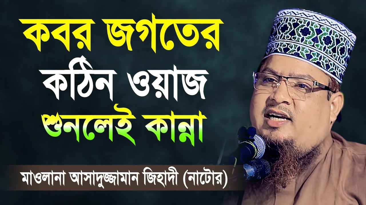 কবর জগতের কঠিন ওয়াজ আসাদুজ্জামান নাটোরী | Maulana. Asaduzzaman Natori waz | Waz Tv24
