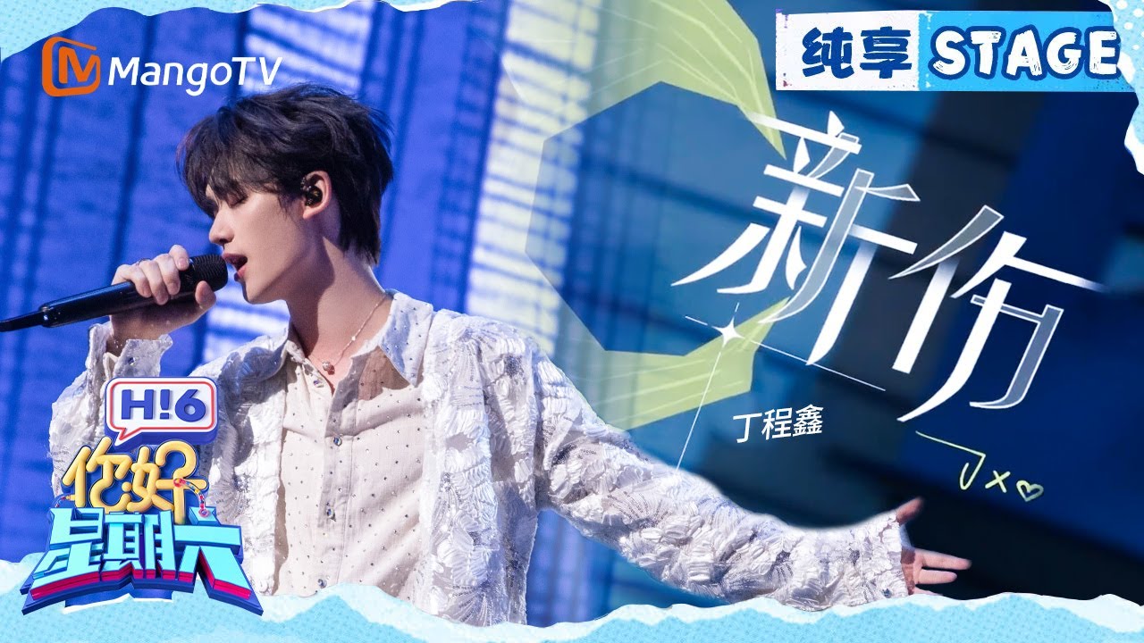 【纯享】丁程鑫《新伤》 Hello Saturday｜MangoTV