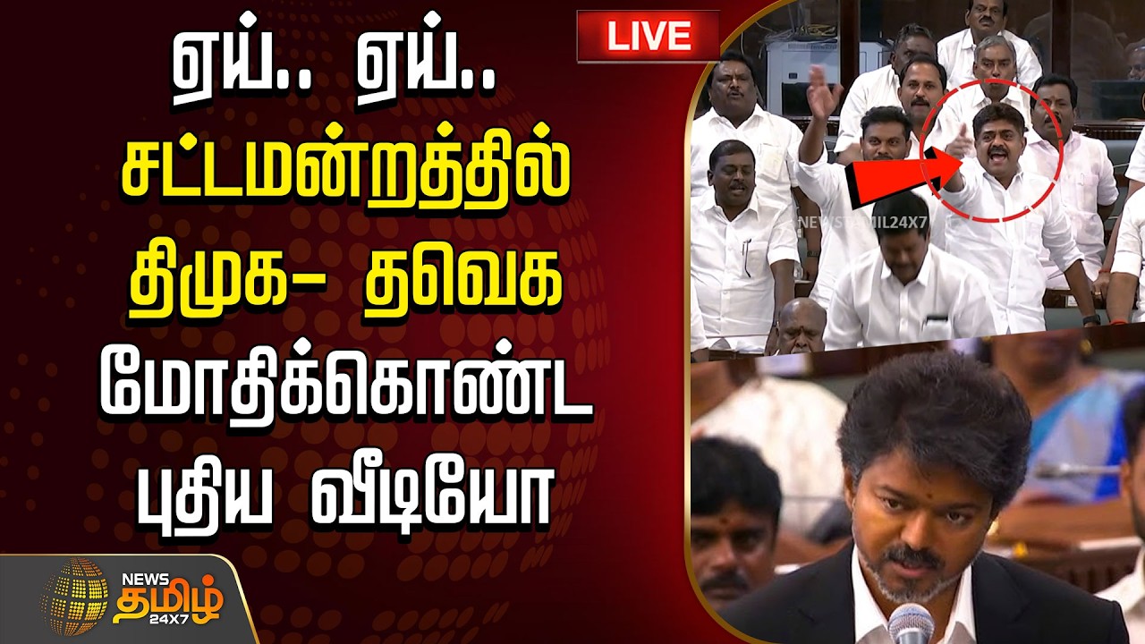 🔴LIVE : சட்டமன்றத்தில் திமுக- தவெக மோதிக்கொண்ட புதிய வீடியோ | CM Vijay | Assembly Fight | DMK VS TVK