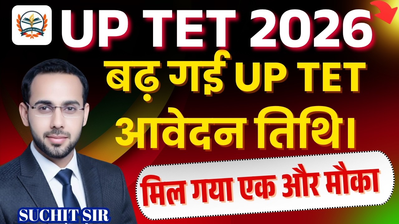 UPTET 2026 New Notice | Date बढ़ गई UP TET DATE ? | मिल गया एक और मौका |