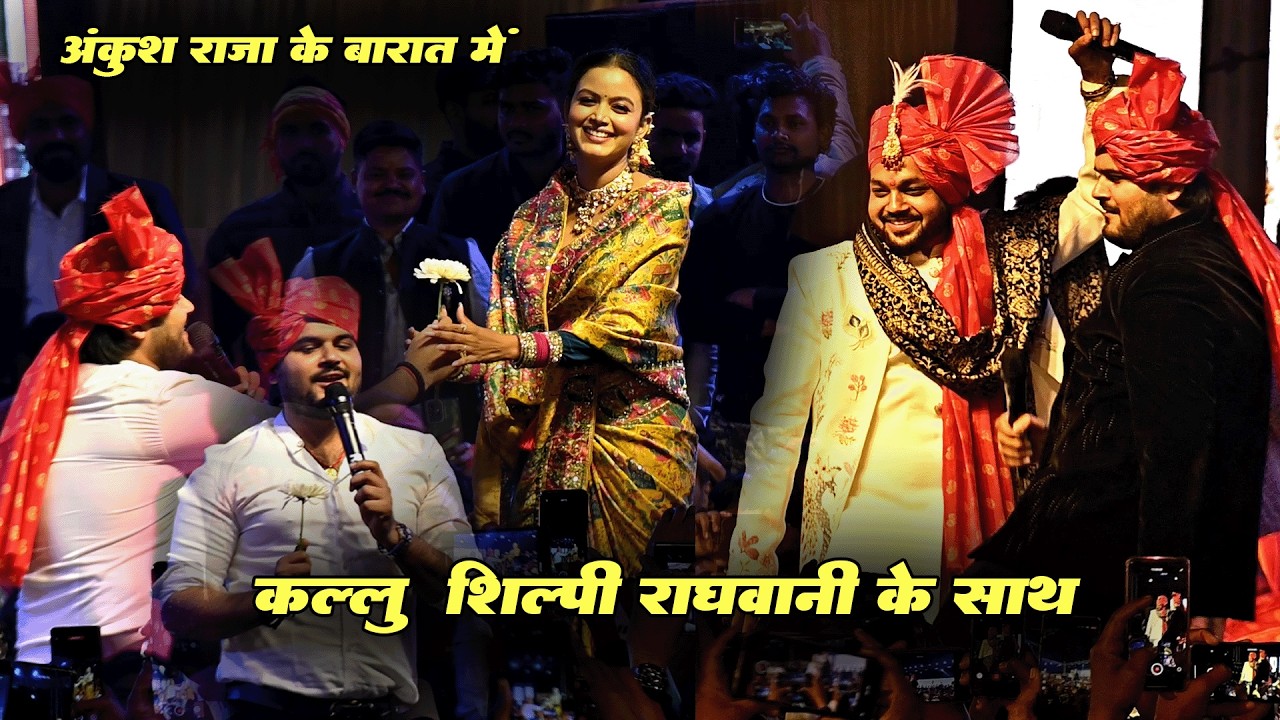 अंकुश के साथ राजा के शादी में कल्लू शिल्पी राघवानी के साथ मिलके साली को खूब लाइन मारे