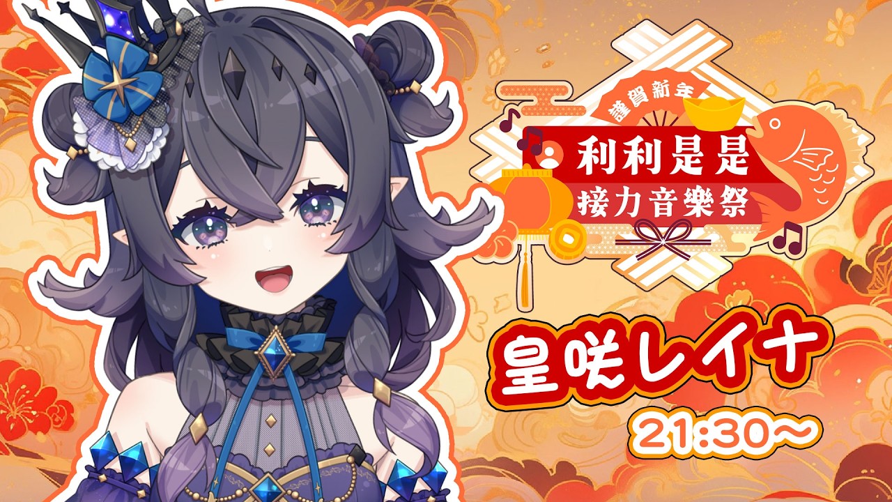 【#利利是是接力音樂祭】心態之星⭐向上系女皇! 大家馬年快樂【皇咲レイナ | HKVtuber】