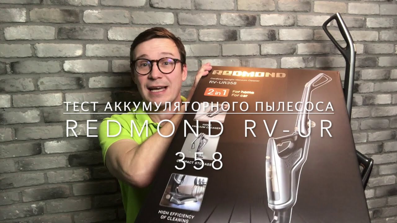 Восторг и Разочарование Redmond RV-UR358 - аккумуляторный пылесос