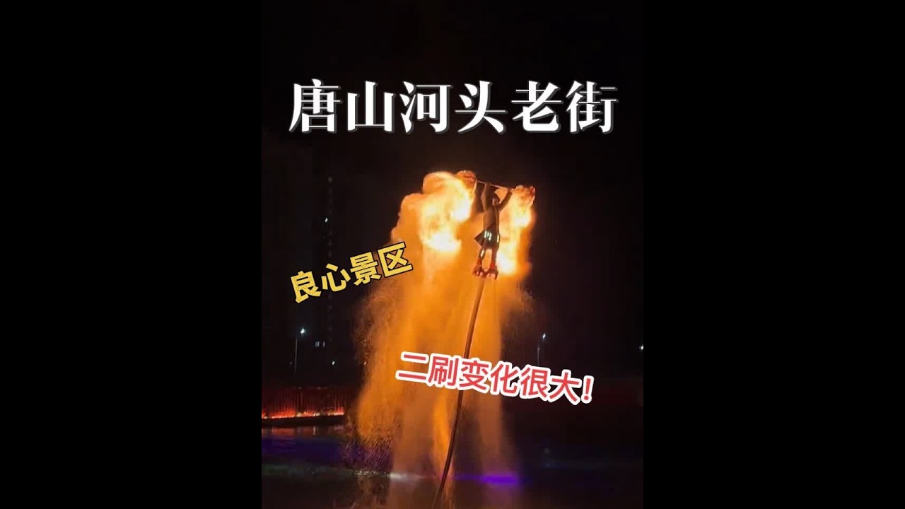 二刷唐山·河头老街！还是一如既往的惊艳！#唐山 #河头老街 #打铁花
