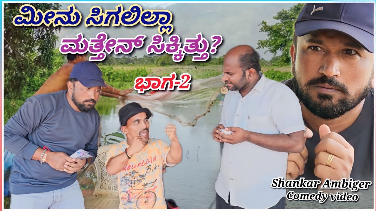 ಮೀನು ಸಿಗಲಿಲ್ಲಾ ಮತ್ತೇನ್ ಸಿಕ್ಕಿತ್ತು ಭಾಗ್ 2 | Shankar Ambiger Jamkhandi | Uttarkarnataka | Comedyvideo