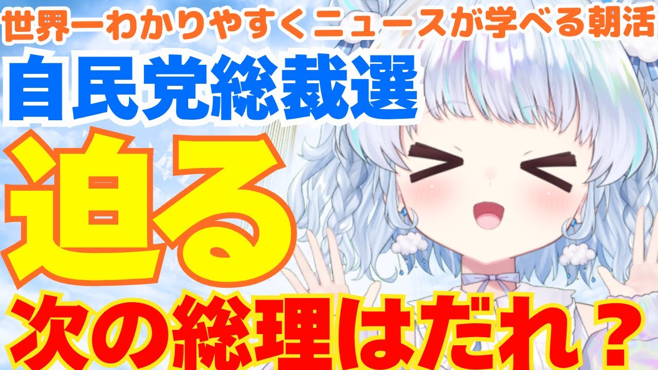 【時事】自民党総裁選、明日投開票日！直前の情勢は？