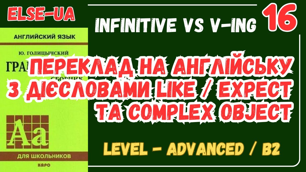 Безособові форми дієслова - переклад на англійську з Complex Object після like, expect