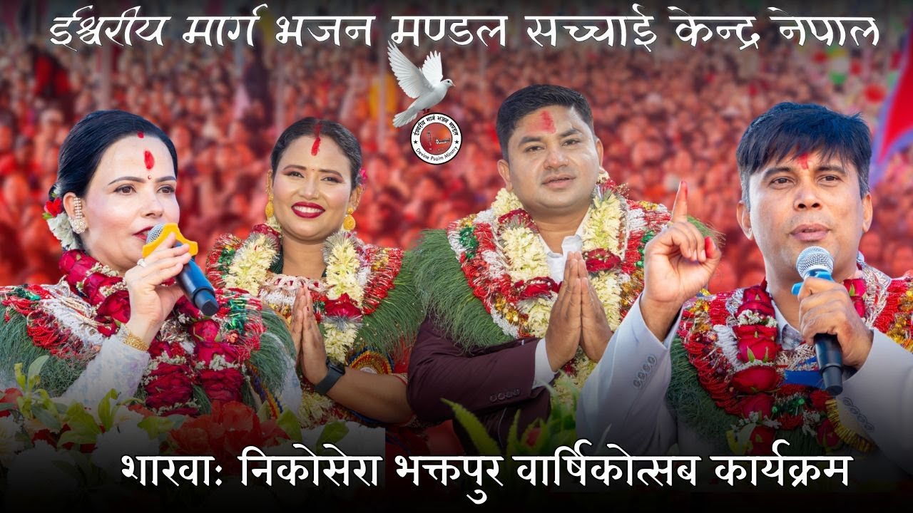 सच्चाई केन्द्र नेपाल शाखा निकोसेरा भक्तपुर वार्षिकोत्सब कार्यक्रम Part-2
