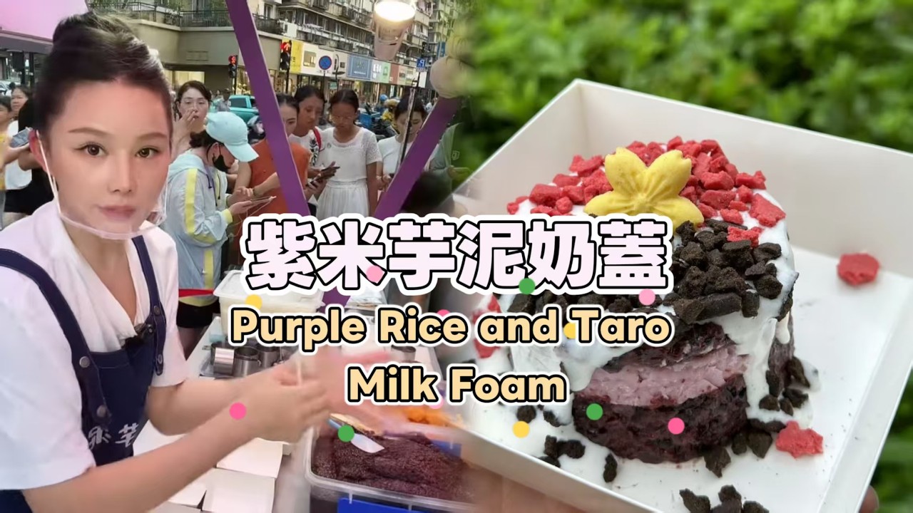 美女姐姐擺攤創業賣紫米芋泥奶蓋，超好吃😋超多人排隊20260317-1 #fruit #小吃 #food #奶酪 #水果 #streetfood #eat #cheese #dessert #街头美食