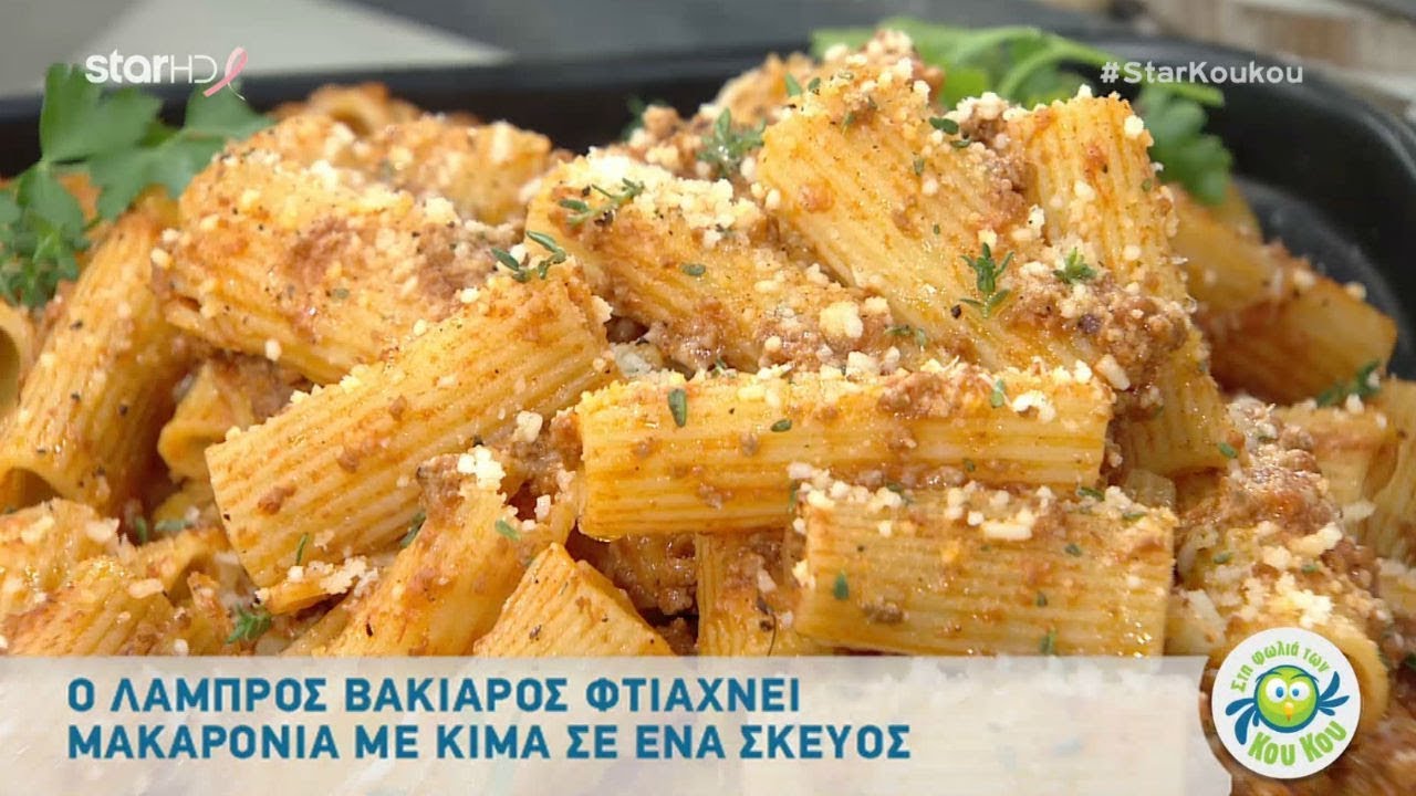 Mακαρόνια με κιμά σε ένα σκεύος μια συνταγή του Λάμπρου Βακιάρου!