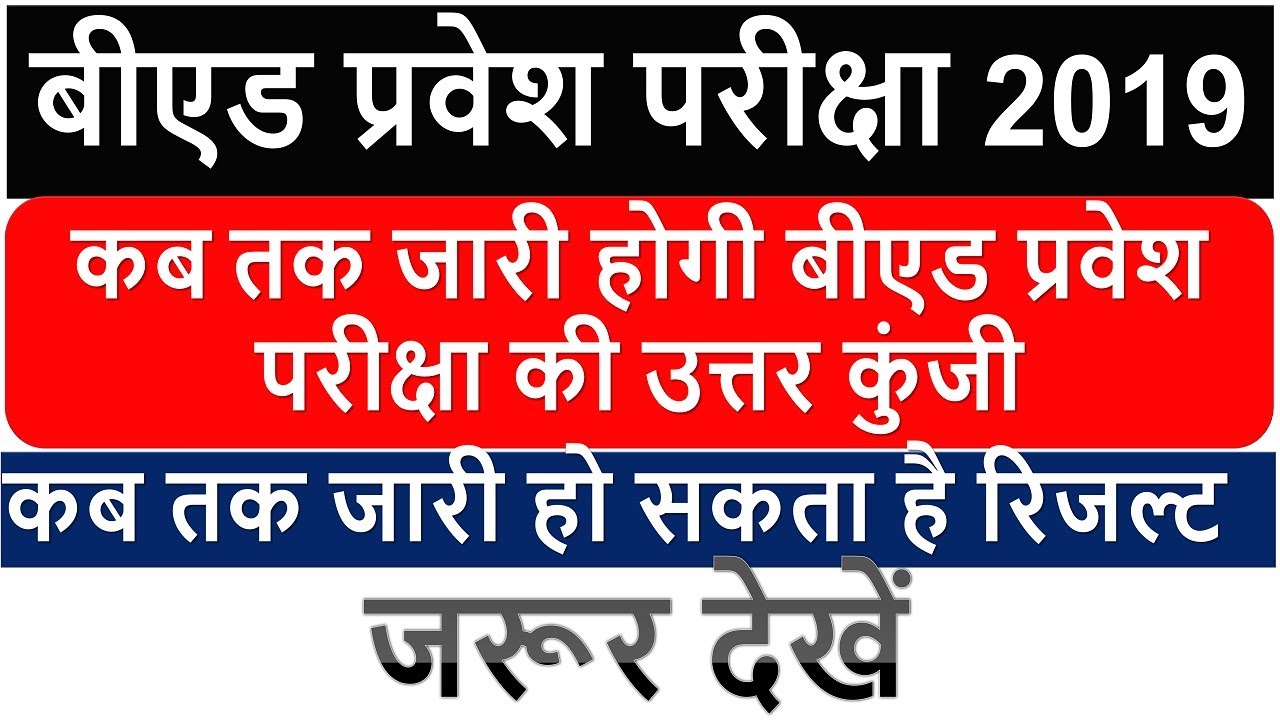 up bed cut off 2019 | Up bed result 2019 | Up bed Counciling date 2019 |Up bed solved paper 2019|BSA