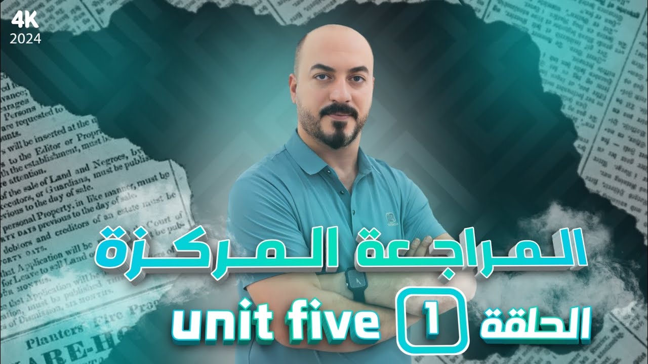 المراجعة المركزة | اليونت الخامس | المحاضرة الاولى | القواعد | سادس اعدادي