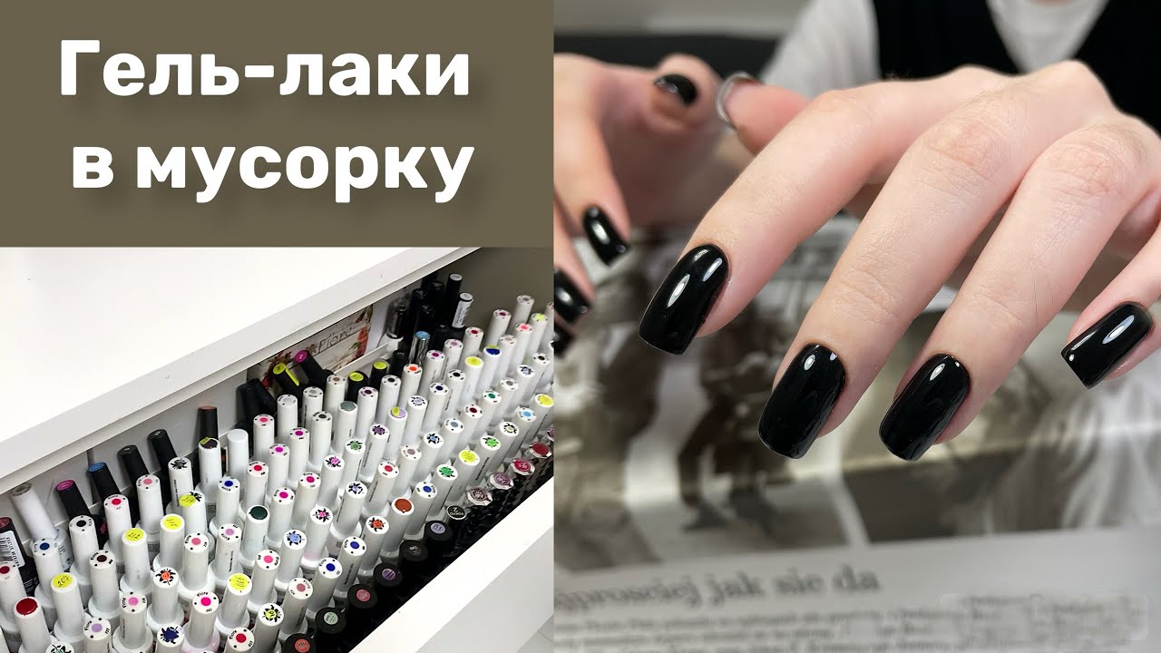Расхламление. Перебираю гель лаки.