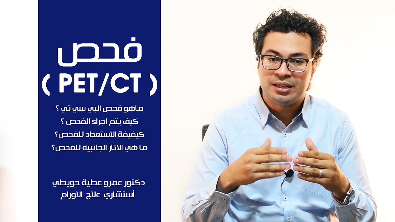 فحص البت سي تي او #المسح_الذري (PET CT)