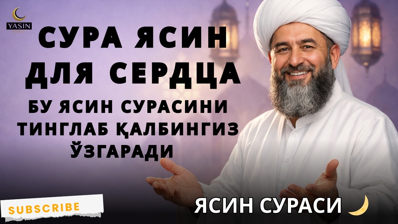 Бу Ясин сурасини тинглаб қалбингиз ўзгаради 🌙 | Сура Ясин для сердца