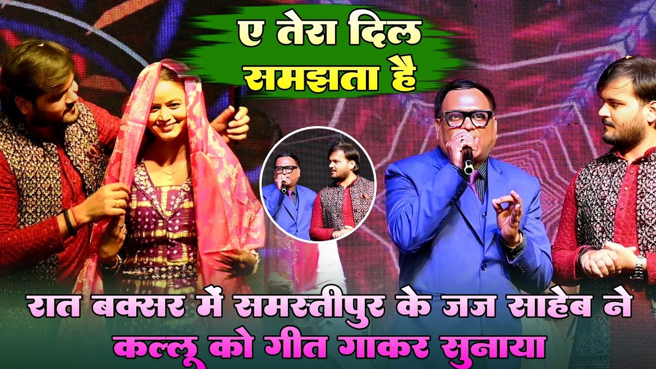 #ViralVideo !! रात बक्सर में समस्तीपुर के जज साहब ने #कल्लू को गीत गाकर सुनाए !! ए तेरा दिल समझता है