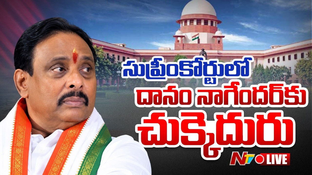 LIVE- సుప్రీంకోర్టులో దానం నాగేందర్ కు చుక్కెదురు | Danam Nagender | NTV