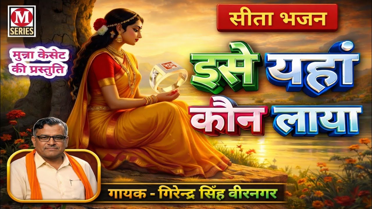 इसे यहां कौन लाया #भजन // गायक गिरेन्द्र सिंह वीरनगर // #मुन्ना_कैसेट 