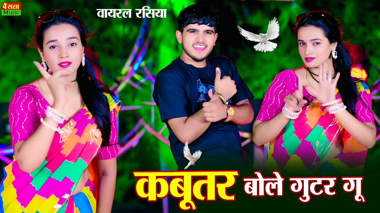 कबूतर बोले गुटर गु | Kabutar Bole Gutar Gu | New Dj Rasiya 2025 | DG Mawai Rasiya | Meenu Sharma