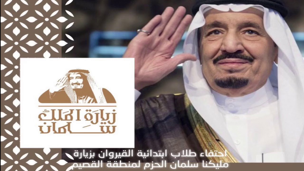 احتفال ابتدائية القيروان بزيارة الملك سلمان الحزم لمنطقة القصيم