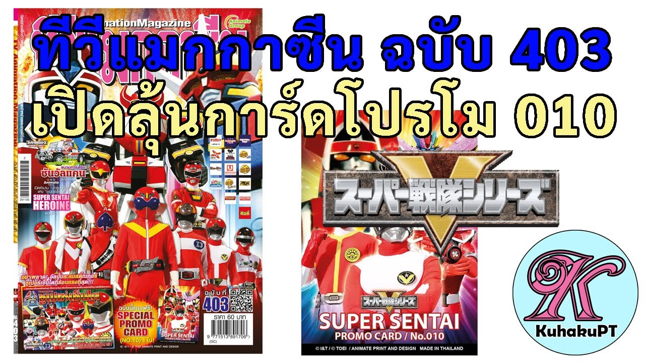เปิดการ์ดโปรโม 010 Super Sentai ทีวีแมกกาซีนฉบับ 403 (10 ซอง) | #KuhakuPTฮาเฮ EP.174