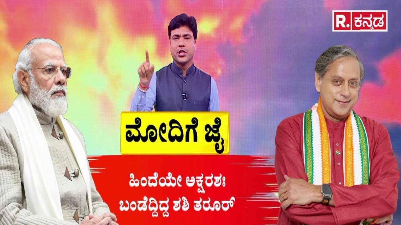 Shashi Tharoor | Congress Party Controversy | ಮೋದಿಗೆ ಜೈ | Operation Sindoor