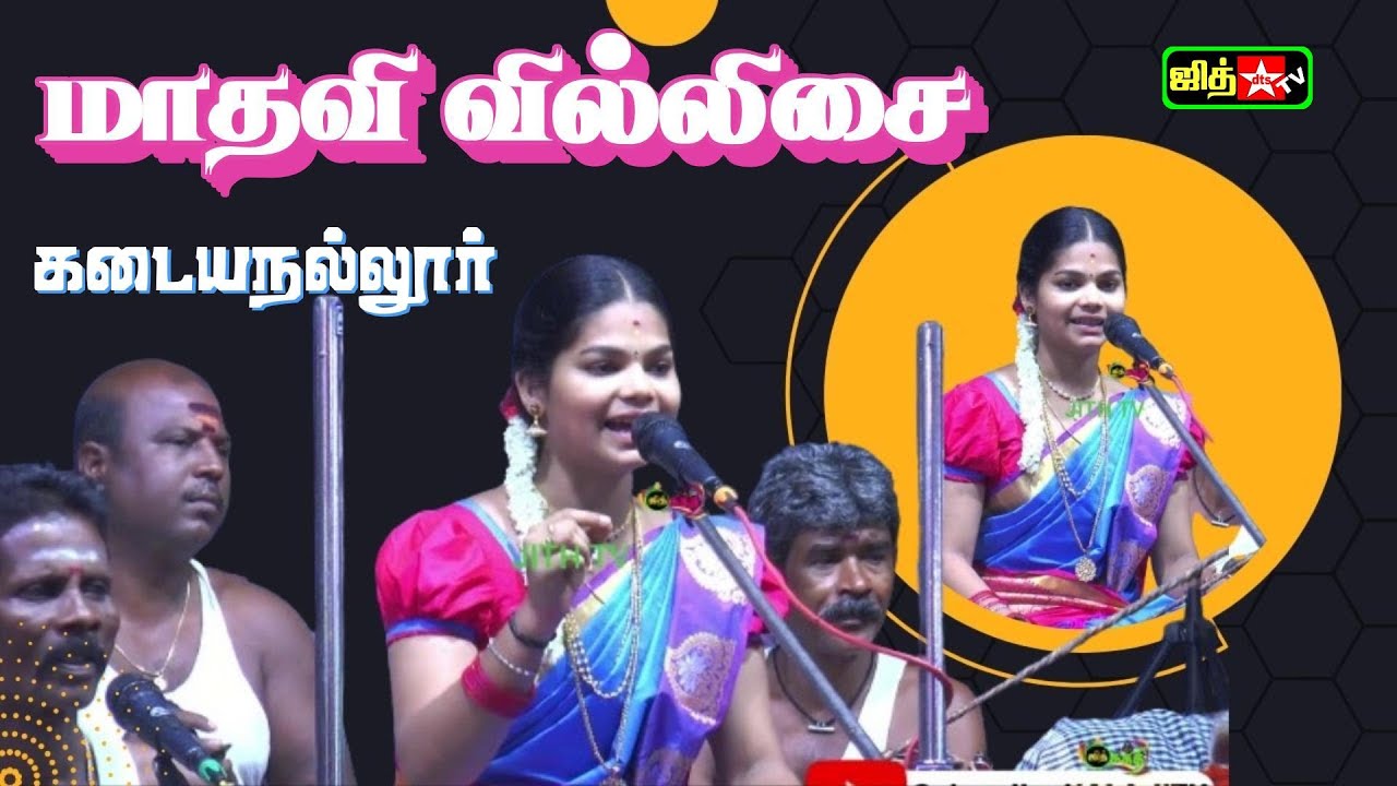 🔴Live கடையநல்லூர் முத்தாரம்மன்💥 சித்திரை பெருவிழா இளம் புயல் 💖செல்வி மாதவி வில்லுப்பாட்டு #jithtv