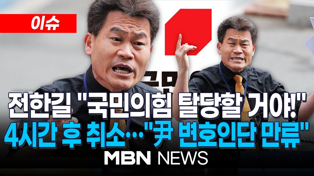 [이슈] '국민의힘 탈당 예고' 전한길, 새벽 2시 '취소'…