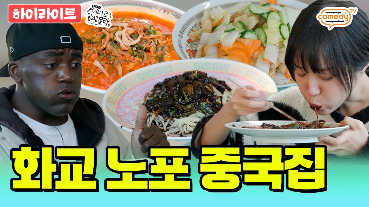 (Eng sub) Ep12. 방송에 처음 나온 곳🚨 ⭐️쯔양이 반한 고추간짜장 【화교 노포 중국집】 ❮어디로 튈지 몰라🤔❯ 매주 일요일 저녁 7시 50분