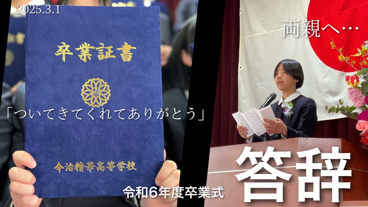 答辞/令和6年度 卒業式【今治精華高等学校】