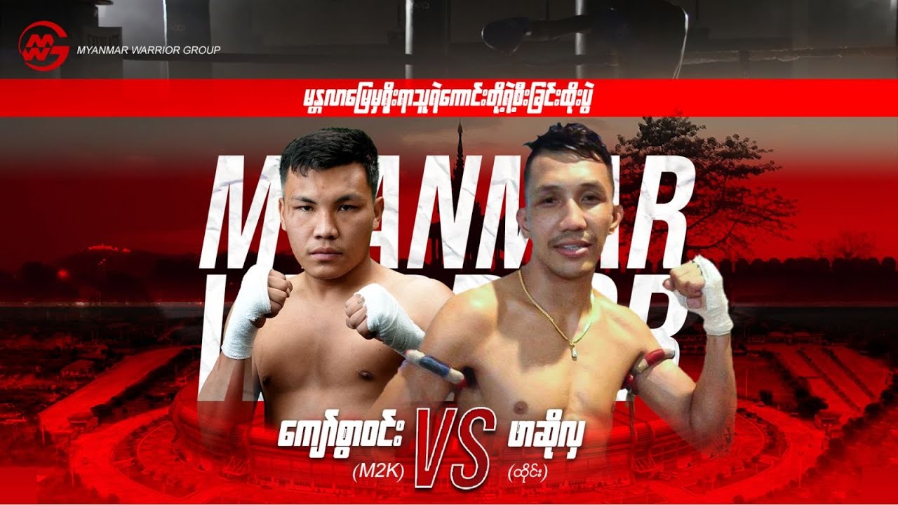 ကျော်စွာဝင်း( M2K/မြန်မာ)  Vs  ဖားဆိုလှ(ထိုင်း)