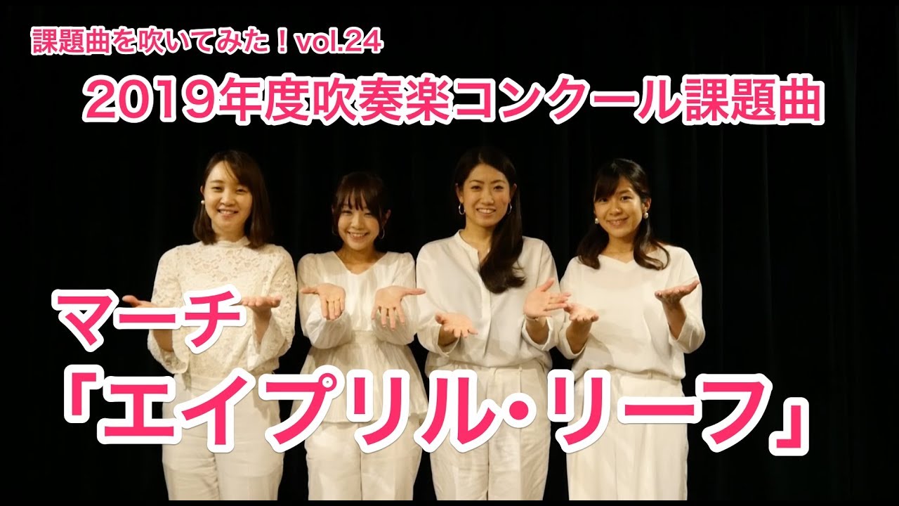 課題曲を吹いてみた！vol.24　2019課題曲2　マーチ「エイプリル･リーフ」【アクアミューズ#063】