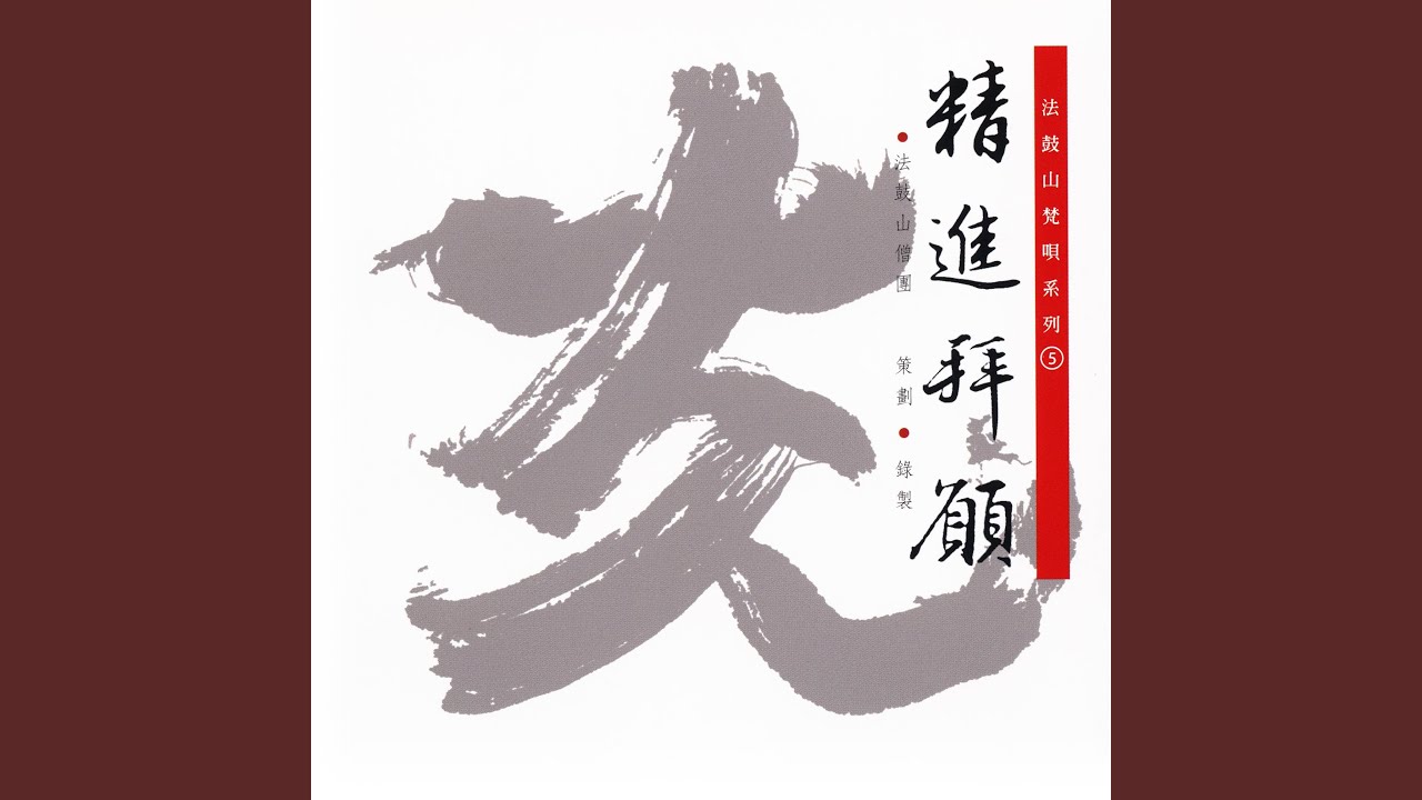 精進拜願