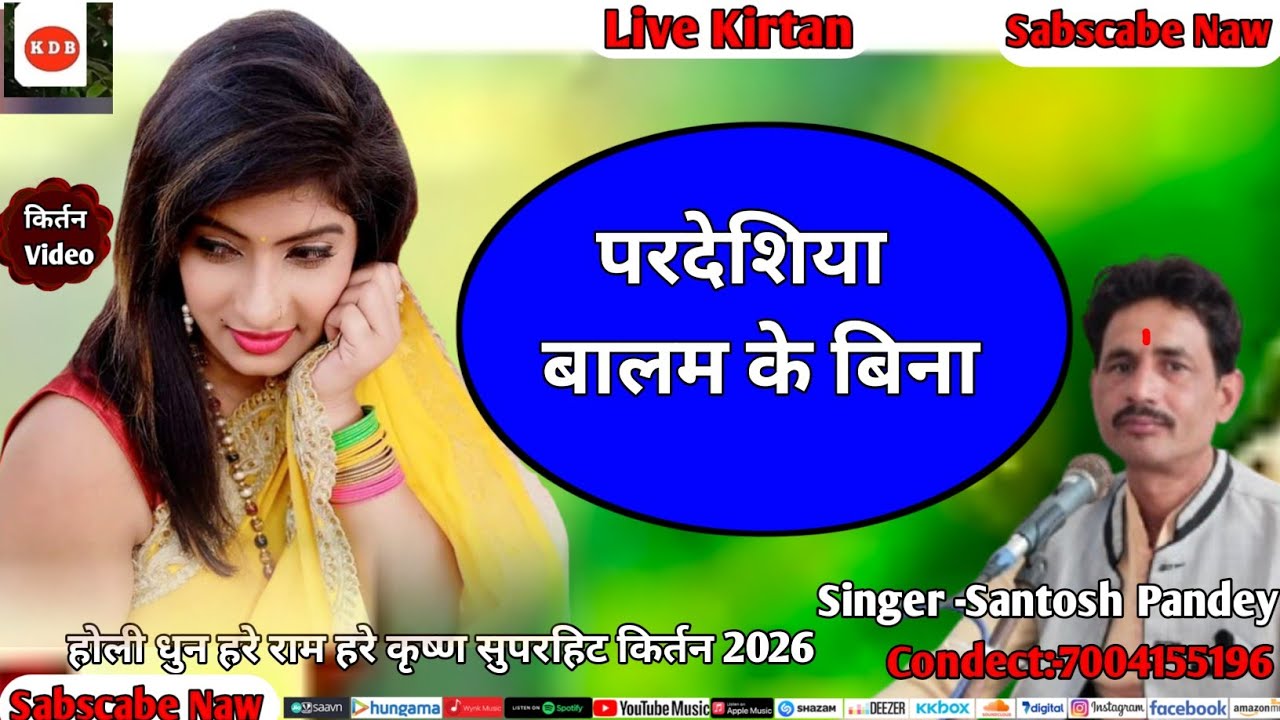  #bhakti |Pardesiya Balam Ke Bina |परदेशीया बालम के बिना| #kirtan 2026#Santosh Pandey #holispecial  