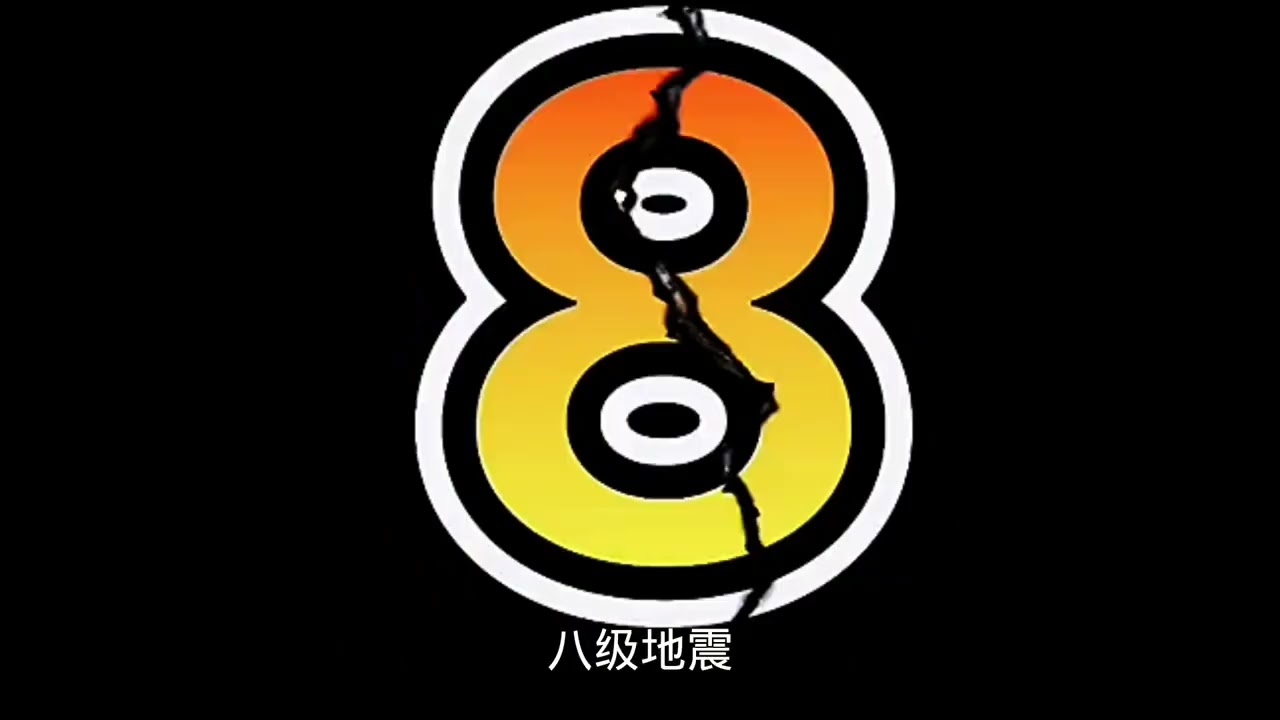 地震威力到底有多大 1到10级