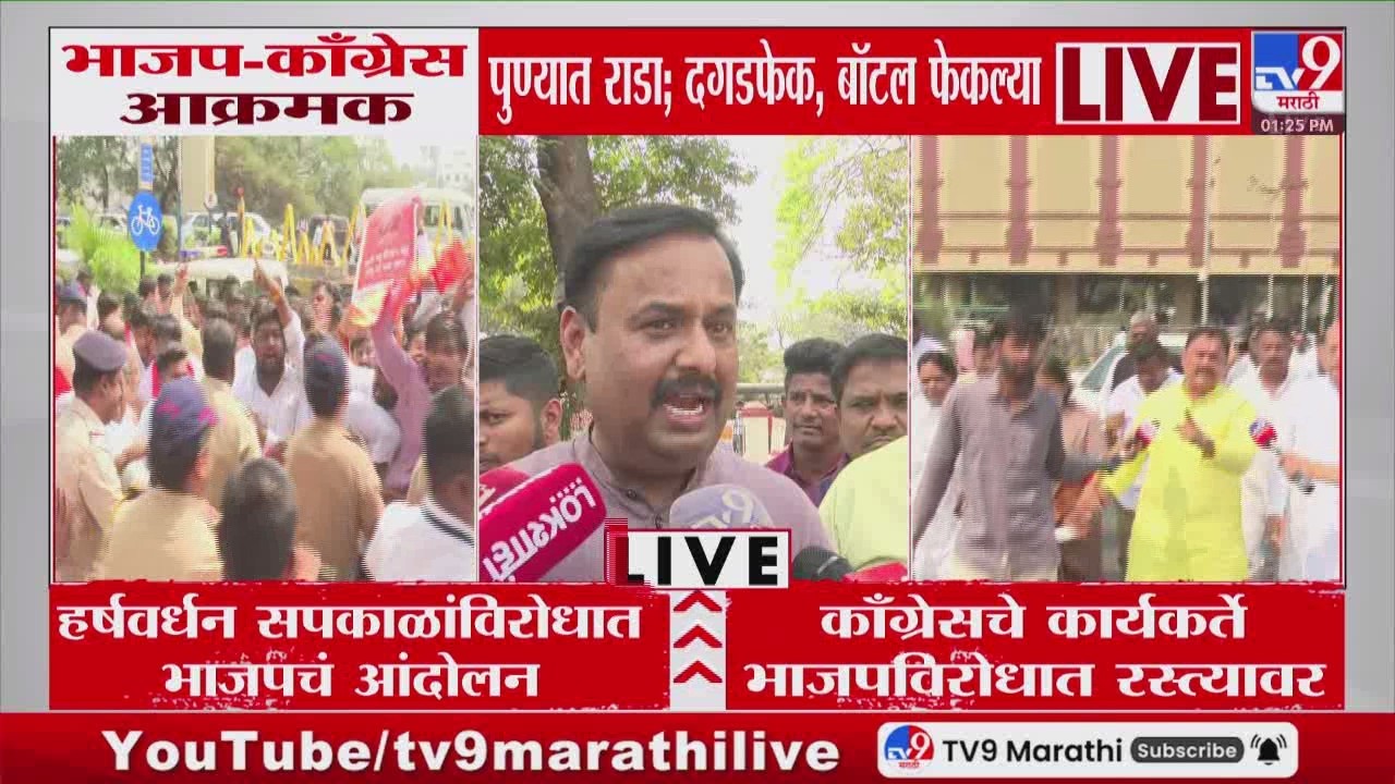 Pune | भाजप कार्यकर्त्यांकडून Harshwardhan Sapkal यांच्याविरोधात घोषणाबाजी