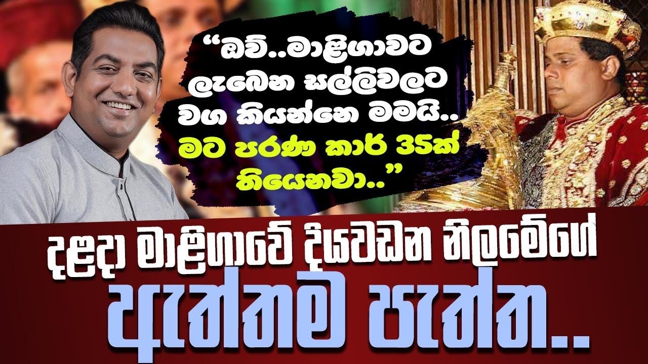 ඔව්..මාලිගාවෙ සල්ලිවලට වග කියන්නෙ මමයි|දියවඩන නිලමේගෙ ඇත්ත පැත්ත
