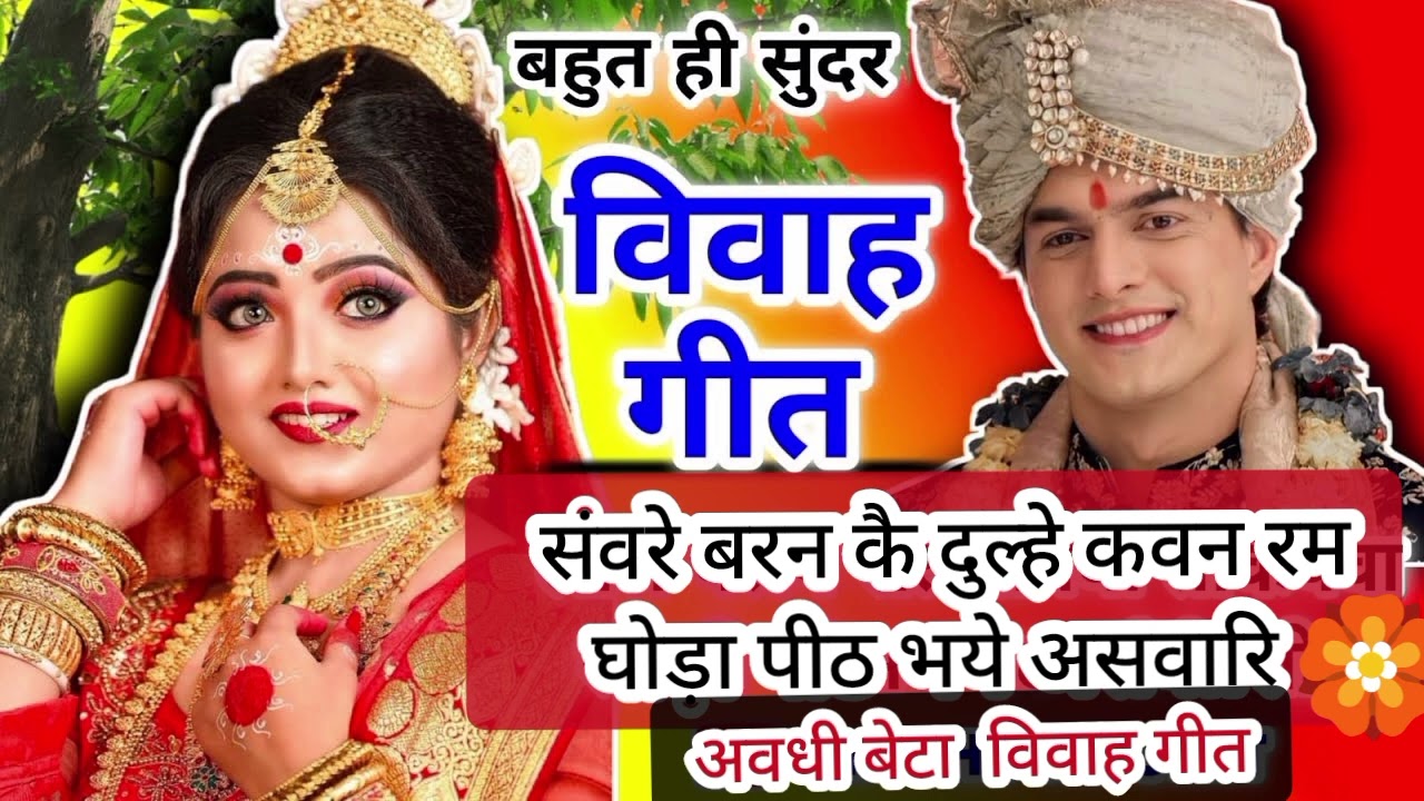 घोड़ा दौड़वले हैं फूफा के देशवा हो बूआ के खोजय दुवार#विवाहगीत#बेटाविवाह#vivahgeet#betavivahgeet#awa