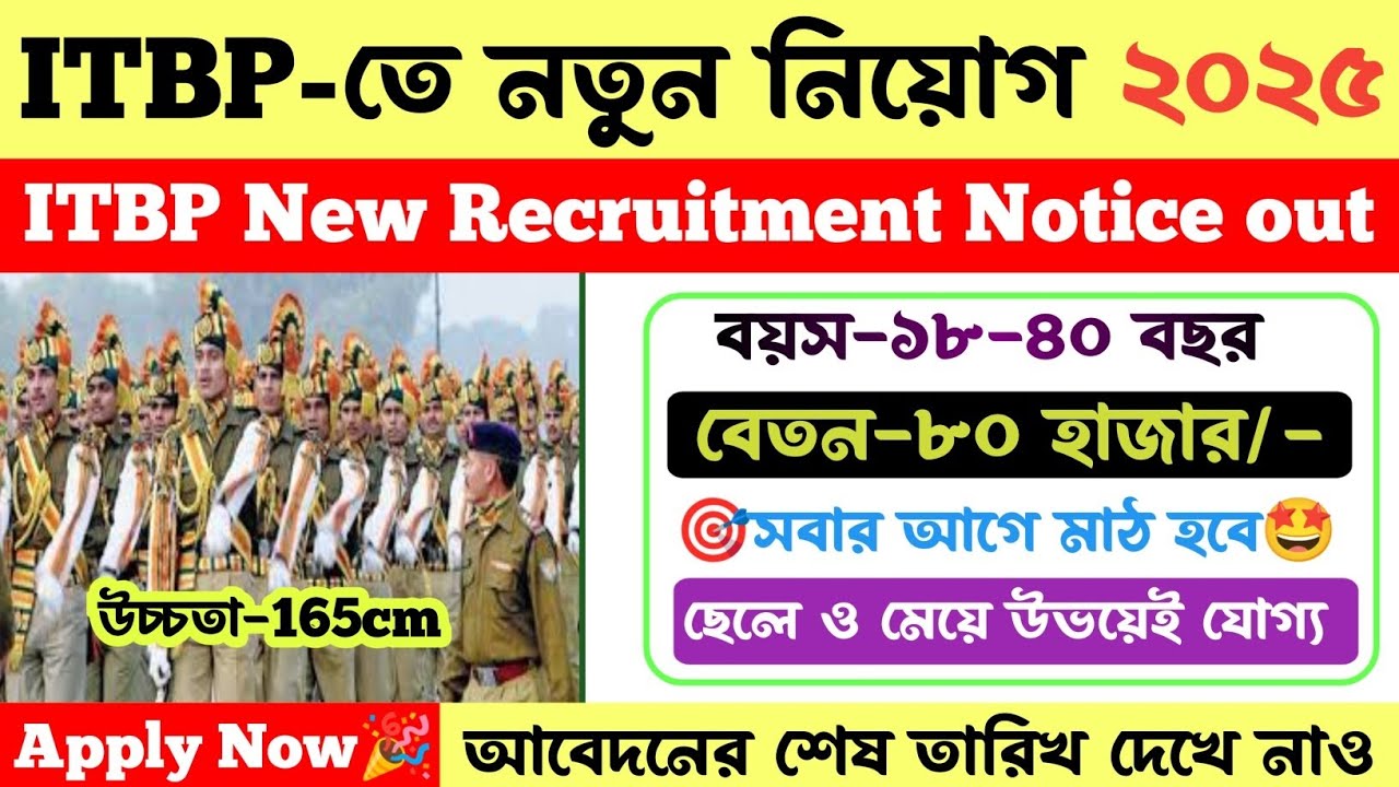 💥 ITBP-তে নতুন নিয়োগের বিজ্ঞপ্তি। সবার আগে মাঠ হবে 🤩 উচ্চতা-165cm। ITBP New Recruitment 2025।