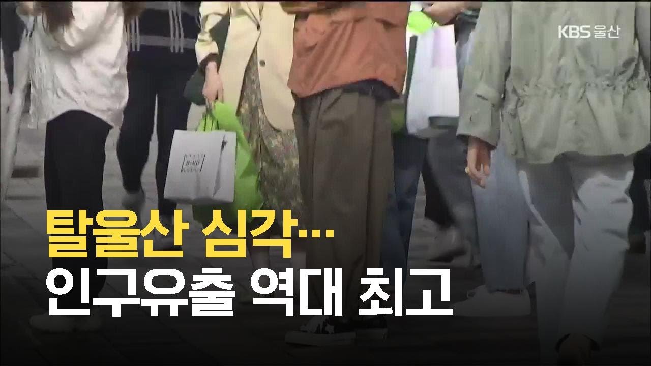 탈울산 심각&hellip;인구유출 역대 최고 / KBS 2021.05.18.