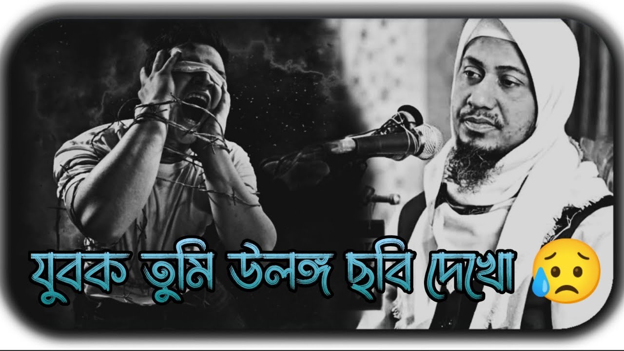 যুবক তুমি উলঙ্গ নারীদের ছবি দেখো। আনিসুর রহমান আশরাফি।Anisur Rahman Asrafi New waz 2023