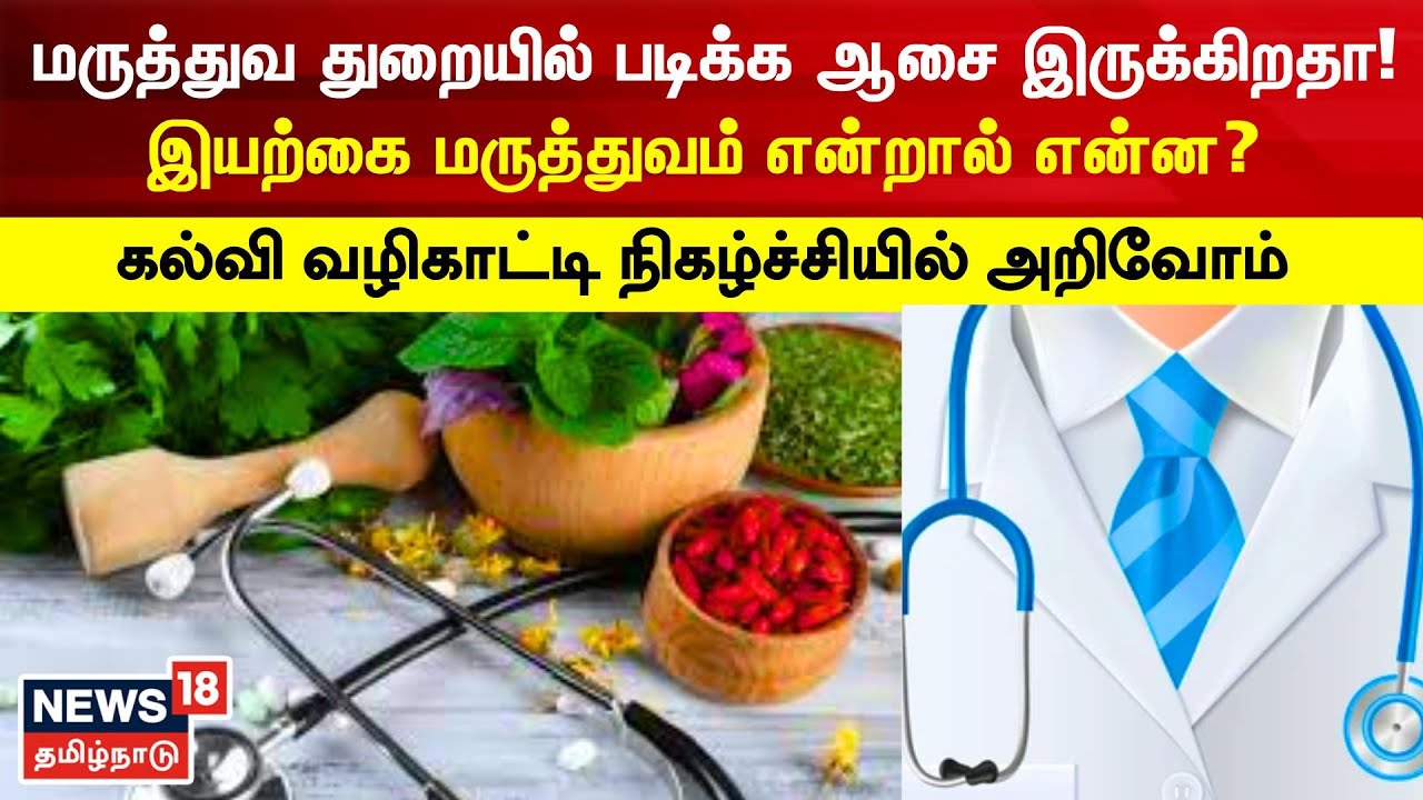 Kalvi Vazhikatti | இயற்கை மருத்துவ படிப்பு  என்றால் என்ன? | Education in Naturopathy | Tamil News