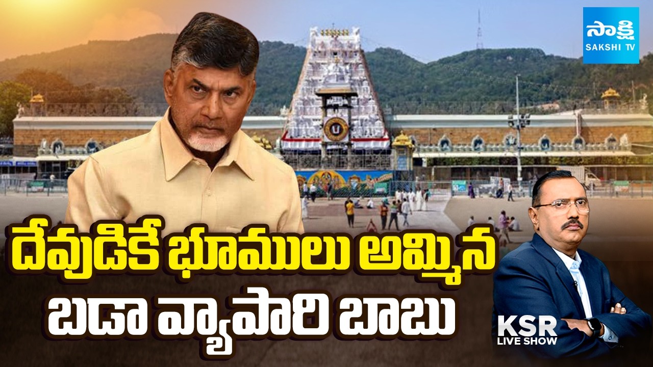 KSR LIVE Show | Chandrababu Sold Land to God | Tirumala Parakamani Case  | Sakshi TV