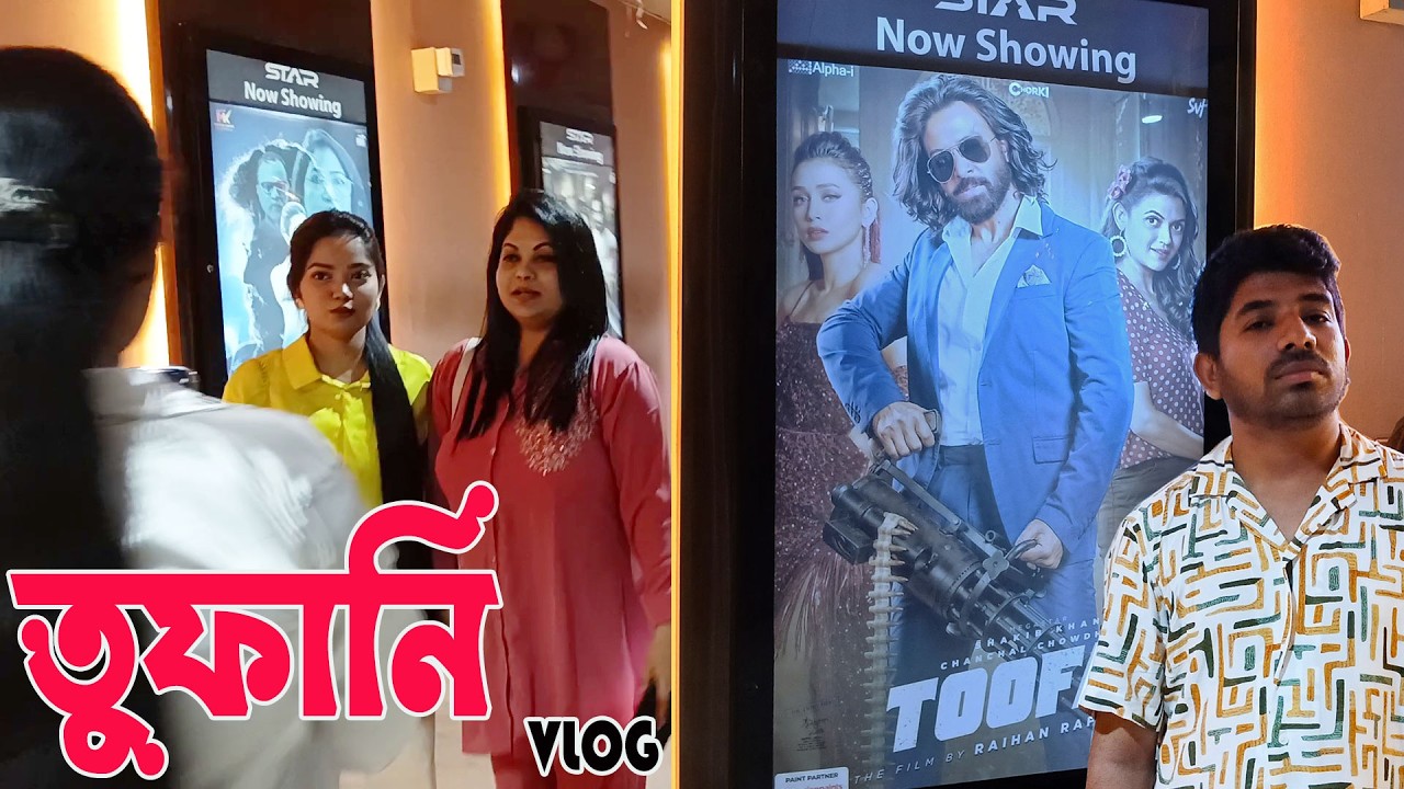 তুফান দেখে মাথা পুরাই উরাধুরা (তুফানি ভ্লগ) Star Cineplex Bashundhara City | Shakib Khan | Toofan