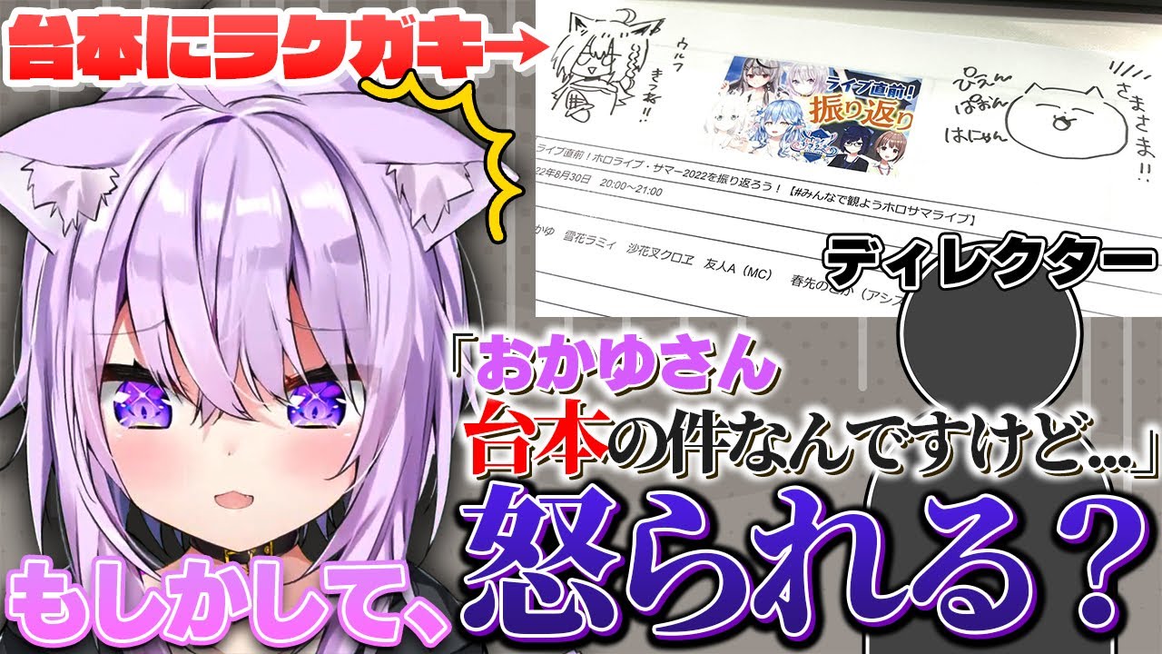 台本への落書きで怒られると勘違いしてドキドキな猫又おかゆ【猫又おかゆ/ホロライブ切り抜き】